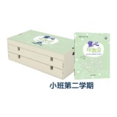 童心玩数学-小班第二学期